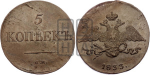 5 копеек 1833 года СМ (“Крылья вниз”, СМ, Сузунский двор)