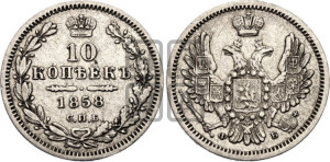 10 копеек 1858 года СПБ/ФБ (орел 1851 года СПБ/ФБ, хвост и крылья растрепаны)