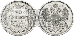 20 копеек 1865 года СПБ/НФ (орел 1861 года СПБ/НФ, крест державы дальше от крыла, хвост шире)