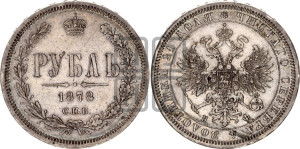 1 рубль 1878 года СПБ/НФ (орел 1859 года СПБ/НФ, перья хвоста в стороны)