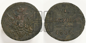 Полушка 1804 года КМ (“Кольцевик”, КМ, Сузунский двор)