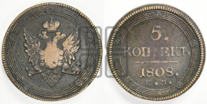 5 копеек 1808 года ЕМ (“Кольцевик”, ЕМ, орел меньше 1810 года ЕМ, корона малая, точка с двумя ободками)