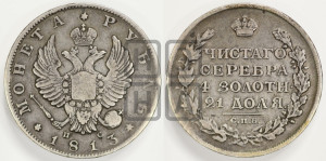 1 рубль 1813 года СПБ/ПС (орел 1810 года СПБ/ПС, корона меньше, короткий скипетр заканчивается под М, хвост короткий)