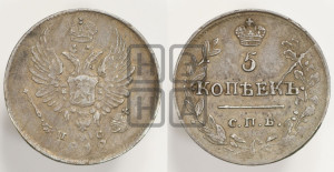 5 копеек 1818 года СПБ/ПС (крылья орла подняты)