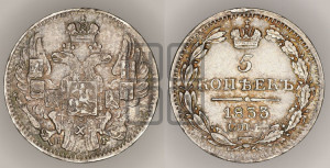 5 копеек 1833 года СПБ/НГ (орел 1832 года СПБ/НГ, хвост из 11-ти перьев)