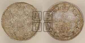 5 копеек 1835 года СПБ/НГ (орел 1832 года СПБ/НГ, хвост из 11-ти перьев)