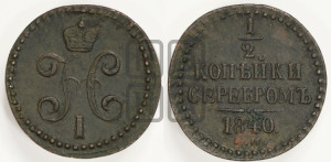 1/2 копейки 1840 года ЕМ (“Серебром”, ЕМ, Екатеринбургский двор)