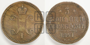 3 копейки 1841 года ЕМ (“Серебром”, ЕМ, с вензелем Николая I)