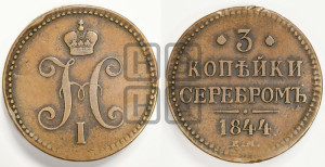 3 копейки 1844 года ЕМ (“Серебром”, ЕМ, с вензелем Николая I)