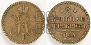 2 копейки 1844 года ЕМ (“Серебром”, ЕМ, с вензелем Николая I)