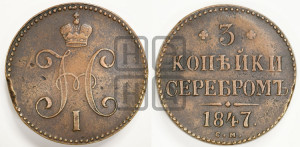 3 копейки 1847 года СМ (“Серебром”, СМ, с вензелем Николая I)