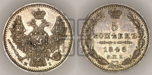 5 копеек 1848 года СПБ/НI (орел 1846 года СПБ/НI, хвост из 7-ми перьев)