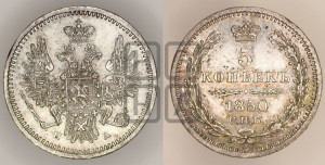 5 копеек 1850 года СПБ/ПА (орел 1851 года СПБ/ПА, узкий хвост из 7-ми перьев, боковые перья отдалены от центрального)