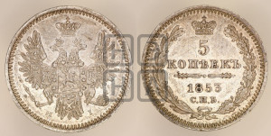 5 копеек 1853 года СПБ/НI (орел 1851 года СПБ/НI, узкий хвост из 7-ми перьев, боковые перья отдалены от центрального)