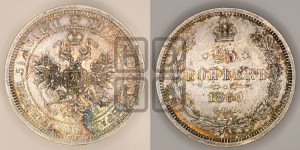 25 копеек 1860 года СПБ/ФБ (орел 1859 года СПБ/ФБ, перья хвоста в стороны)