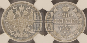 20 копеек 1860 года СПБ/ФБ (орел 1861 года СПБ/ФБ, крест державы дальше от крыла, хвост шире)