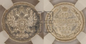 10 копеек 1861