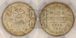 20 копеек 1862 года СПБ/МИ (орел 1861 года СПБ/МИ, крест державы дальше от крыла, хвост шире)