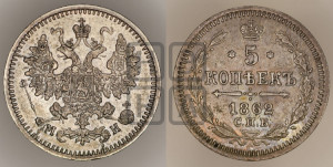 5 копеек 1862 года СПБ/МИ (орел 1861 года СПБ/МИ, 1 ряд длинных перьев в хвосте, широкие)