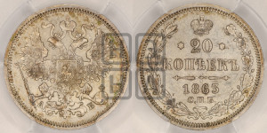 20 копеек 1863 года СПБ/АБ (орел 1861 года СПБ/АБ, крест державы дальше от крыла, хвост шире)