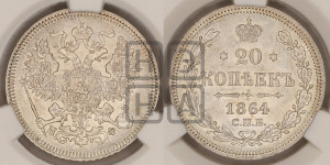 20 копеек 1864 года СПБ/НФ (орел 1861 года СПБ/НФ, крест державы дальше от крыла, хвост шире)