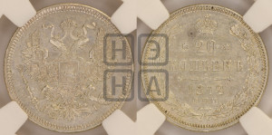 20 копеек 1872 года СПБ/НI (орел 1874 года СПБ/НI, центральное перо хвоста иного рисунка)