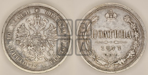 Полтина 1877 года СПБ/НI (св. Георгий в плаще, щит герба узкий, 2 пары длинных перьев в хвосте)