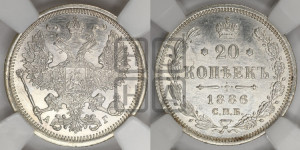 20 копеек 1886 года СПБ/АГ