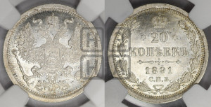 20 копеек 1891 года СПБ/АГ