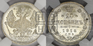 20 копеек 1914 года СПБ/ВС