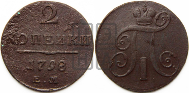 2 копейки 1798 года (ЕМ, Екатеринбургский двор)
