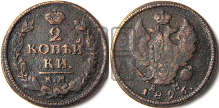 2 копейки 1826 года (КМ, крылья вверх)