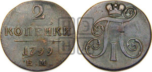 2 копейки 1799 года ЕМ (ЕМ, Екатеринбургский двор)