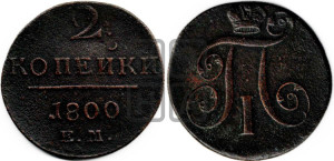 2 копейки 1800 года ЕМ (ЕМ, Екатеринбургский двор)