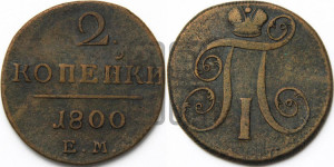 2 копейки 1800 года ЕМ (ЕМ, Екатеринбургский двор)