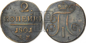 2 копейки 1801 года КМ (КМ, Сузунский двор)