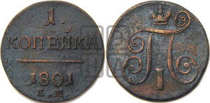 1 копейка 1801 года ЕМ (ЕМ, Екатеринбургский двор)