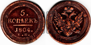 5 копеек 1804 года ЕМ (“Кольцевик”, ЕМ, орел 1806 года ЕМ, корона больше, на аверсе точка с двумя ободками)