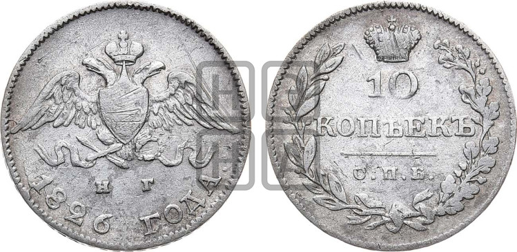 10 копеек 1826 года (орел с опущенными крыльями)