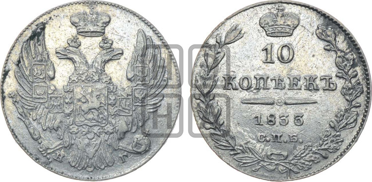 10 копеек 1833 года (орел 1832 года, Св.Георгий в плаще)