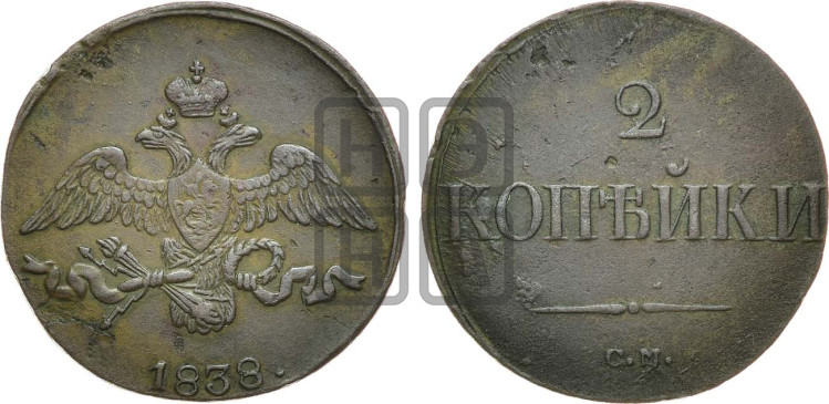 2 копейки 1838 года (СМ, крылья вниз)