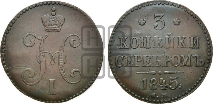 3 копейки 1845 года (“Серебром”, СМ, с вензелем Николая I)