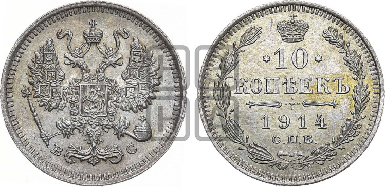 10 копеек 1914 года