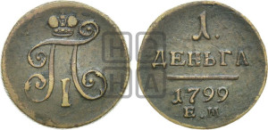 Деньга 1799 года ЕМ (ЕМ, Екатеринбургский двор)