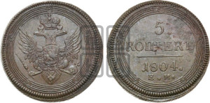 5 копеек 1804 года ЕМ (“Кольцевик”, ЕМ, орел 1806 года ЕМ, корона больше, на аверсе точка с двумя ободками)