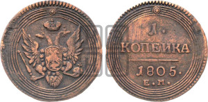 1  копейка 1805