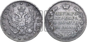 1 рубль 1812 года СПБ/МФ (орел 1814 года СПБ/МФ, корона больше, скипетр длиннее доходит до О, хвост короткий)