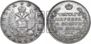 1 рубль 1815 года СПБ/МФ (орел 1814 года СПБ/МФ, корона больше, скипетр длиннее доходит до О, хвост короткий)