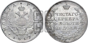 1 рубль 1817 года СПБ/ПС (орел 1810 года СПБ/ПС, корона меньше, короткий скипетр заканчивается под М, хвост короткий)