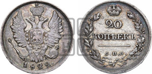 20 копеек 1822 года СПБ/ПД (Держава дальше от лапы, хвост прямее)